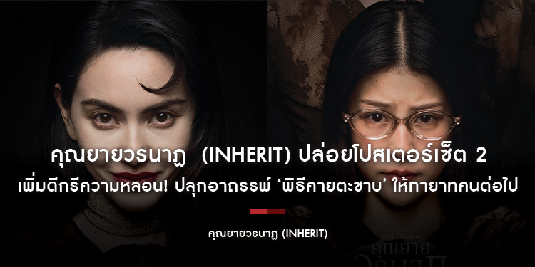 คุณยายวรนาฏ  (INHERIT) ปล่อยโปสเตอร์เซ็ต 2  เพิ่มดีกรีความหลอน! ปลุกอาถรรพ์ ‘พิธีคายตะขาบ’ ให้ทายาทคนต่อไป 19 พฤศจิกายนนี้ ในโรงภาพยนตร์
